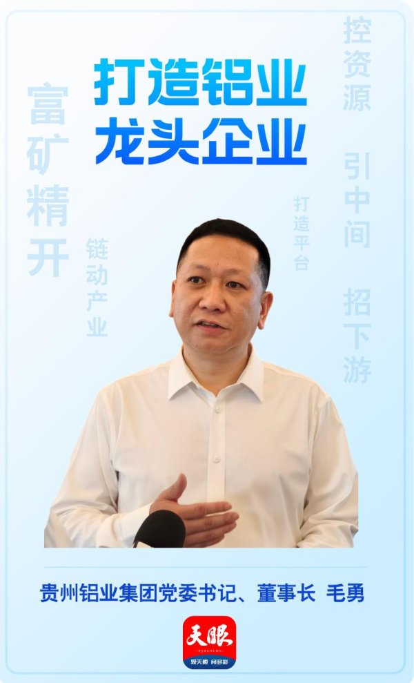 178炒股配资 做强做优做大铝产业丨访贵州铝业集团党委书记、董事长毛勇