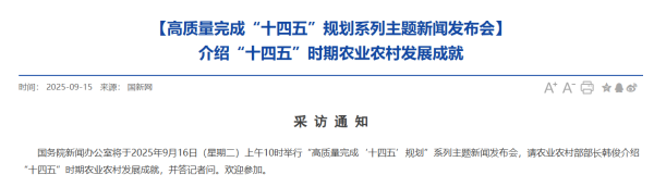 现货配资平台多少钱 事关农业农村发展 今天10时国新办将举行发布会